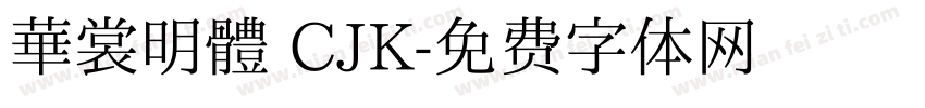 華裳明體 CJK字体转换